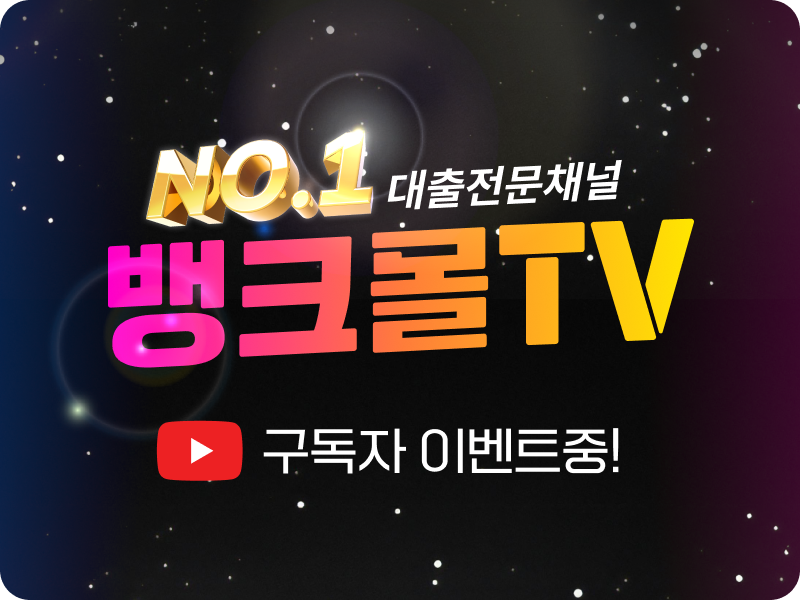 뱅크몰, 유튜브 공식 채널 '뱅크몰TV' 구독 이벤트 진행 - 뉴스 썸네일 이미지