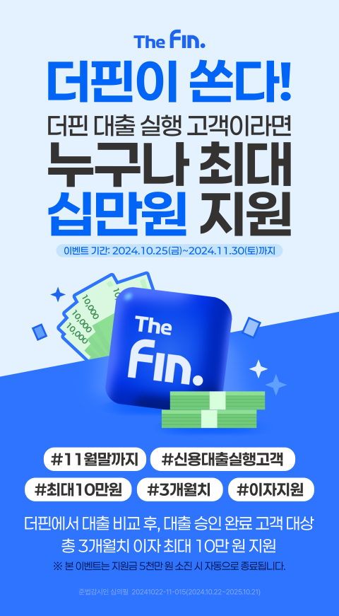 더핀, 대출 진행 고객에 10만원 이자 지원 이벤트 - 뉴스 썸네일 이미지