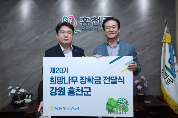 NH투자증권, 강원 홍천군에 희망나무 장학금 1500만원 전달 - 뉴스 썸네일 이미지