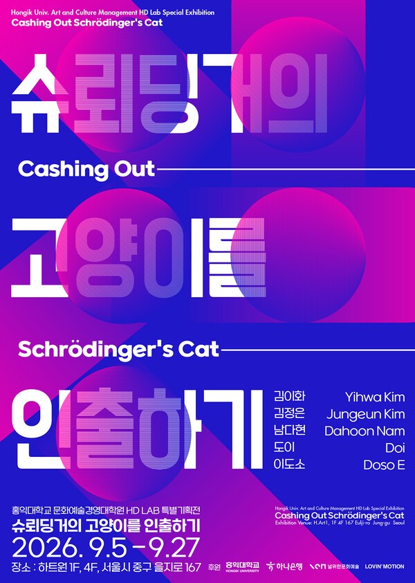 홍익대 HD Lab '슈뢰딩거의 고양이를 인출하기' 9월 5일 개막 - 뉴스 썸네일 이미지