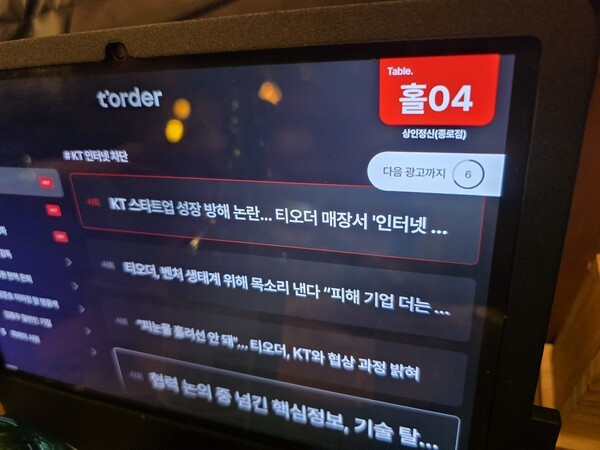 [단독]35만대 식당 태블릿서 KT 저격한 티오더... 언론진흥재단, 저작권... - 뉴스 썸네일 이미지